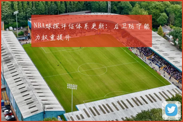 NBA球探评估体系更新：后卫防守能力权重提升