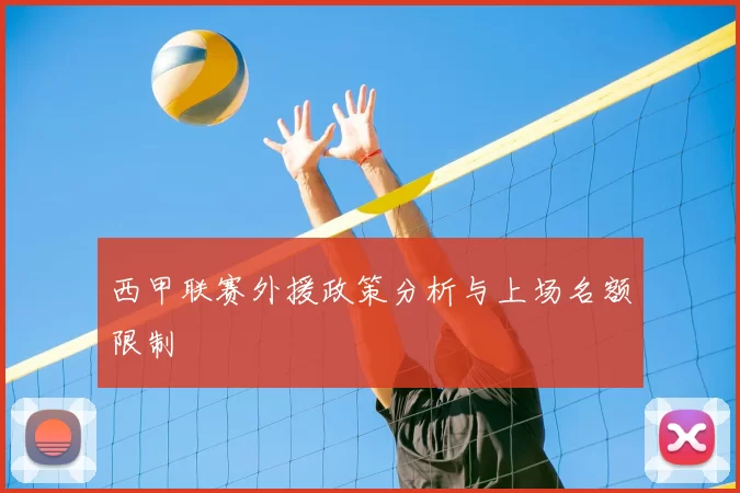 西甲联赛外援政策分析与上场名额限制