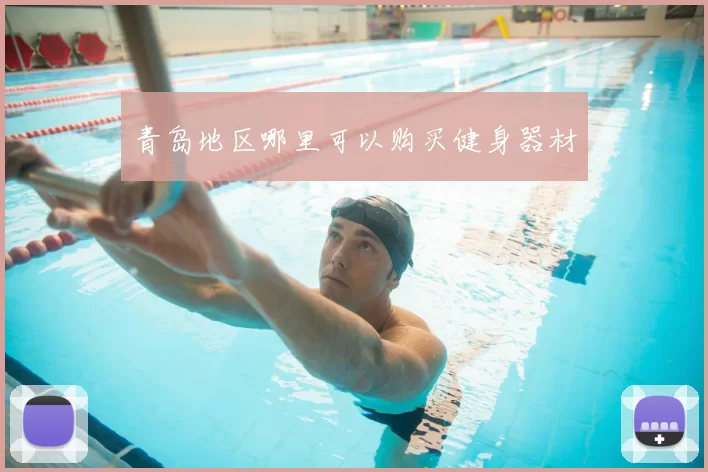 青岛地区哪里可以购买健身器材