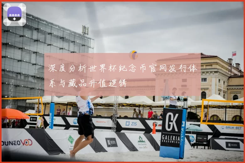 深度分析世界杯纪念币官网发行体系与藏品升值逻辑