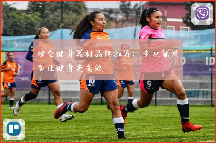 综合健身器材品牌推荐:多功能设备让健身更高效