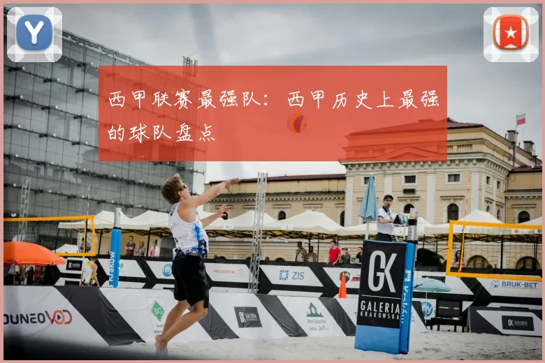 西甲联赛最强队：西甲历史上最强的球队盘点