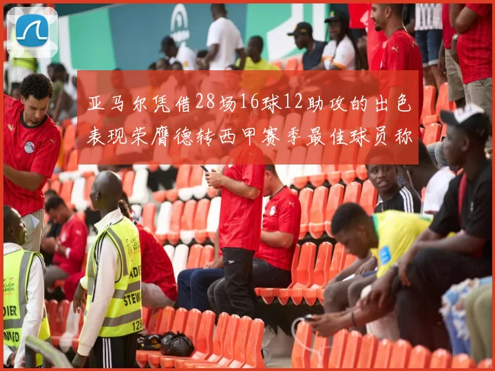 亚马尔凭借28场16球12助攻的出色表现荣膺德转西甲赛季最佳球员称号