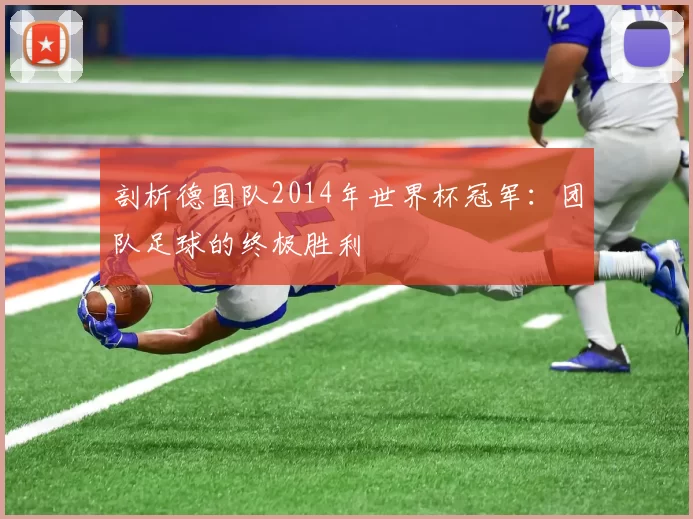 剖析德国队2014年世界杯冠军:团队足球的终极胜利