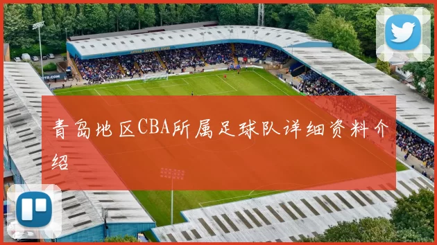 青岛地区CBA所属足球队详细资料介绍