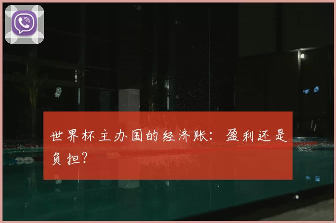 世界杯主办国的经济账:盈利还是负担?