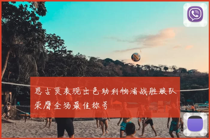 恩古莫表现出色助利物浦战胜狼队荣膺全场最佳称号