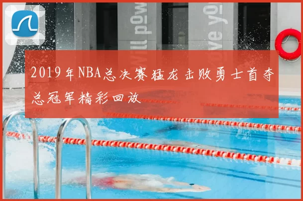2019年NBA总决赛猛龙击败勇士首夺总冠军精彩回放