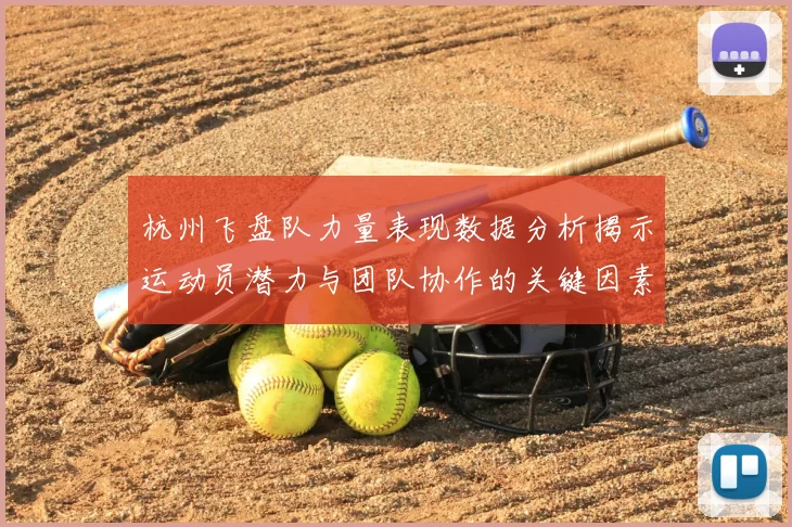 杭州飞盘队力量表现数据分析揭示运动员潜力与团队协作的关键因素