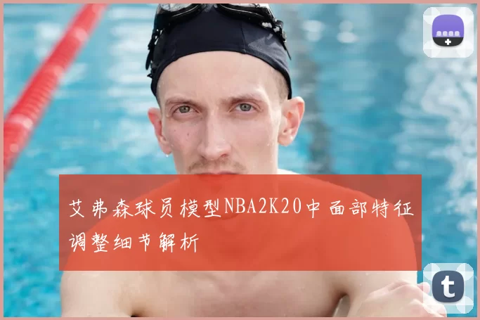 艾弗森球员模型NBA2K20中面部特征调整细节解析