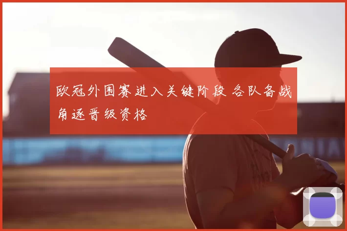 欧冠外围赛进入关键阶段 各队备战角逐晋级资格