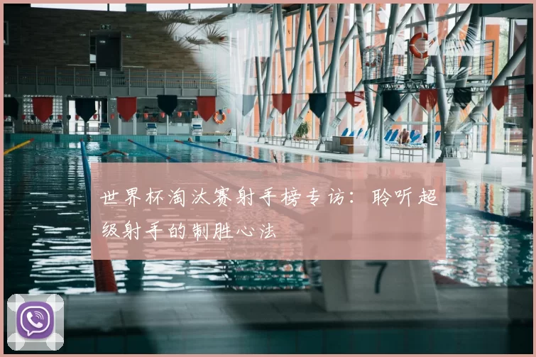 世界杯淘汰赛射手榜专访:聆听超级射手的制胜心法