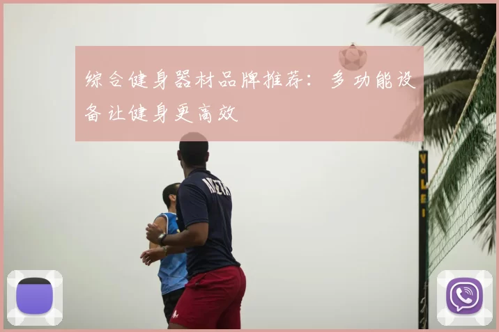 综合健身器材品牌推荐：多功能设备让健身更高效