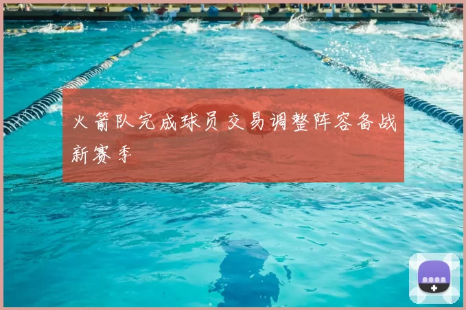 火箭队完成球员交易调整阵容备战新赛季