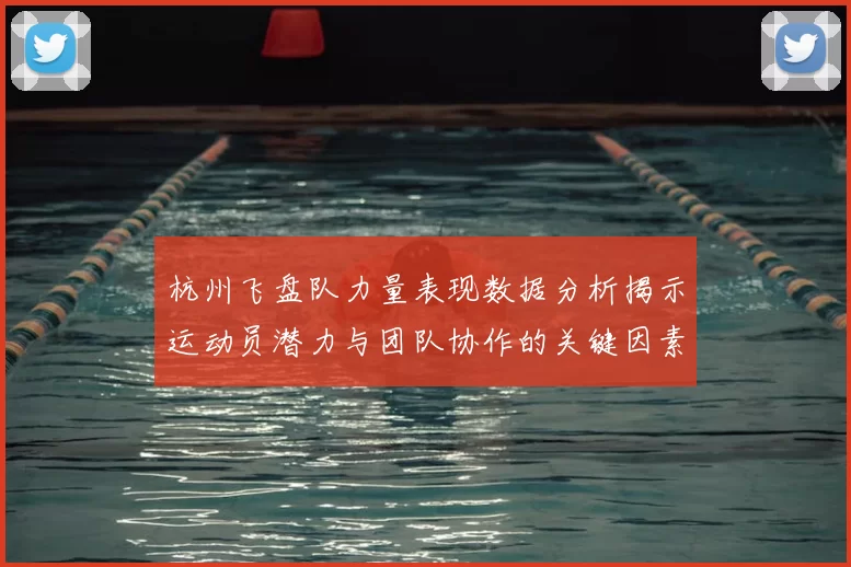 杭州飞盘队力量表现数据分析揭示运动员潜力与团队协作的关键因素