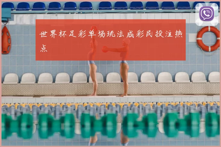 世界杯足彩单场玩法成彩民投注热点