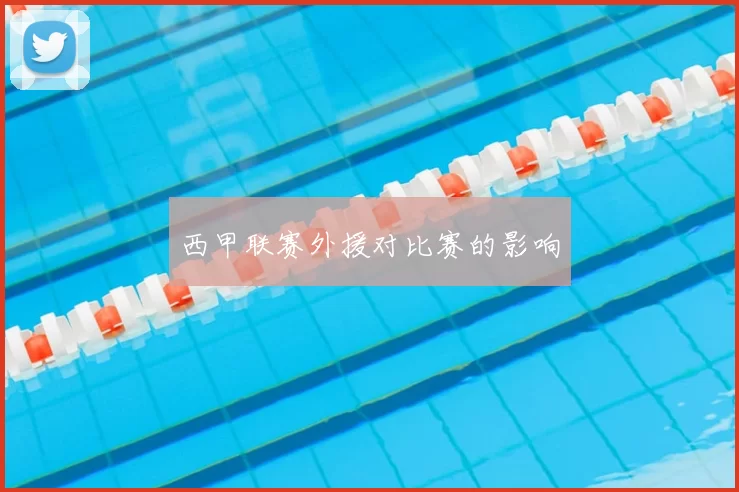 西甲联赛外援对比赛的影响