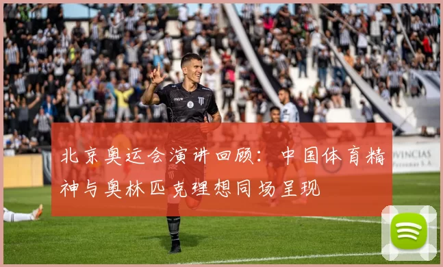 北京奥运会演讲回顾:中国体育精神与奥林匹克理想同场呈现