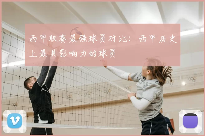 西甲联赛最强球员对比:西甲历史上最具影响力的球员