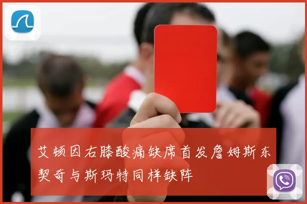 艾顿因右膝酸痛缺席首发詹姆斯东契奇与斯玛特同样缺阵