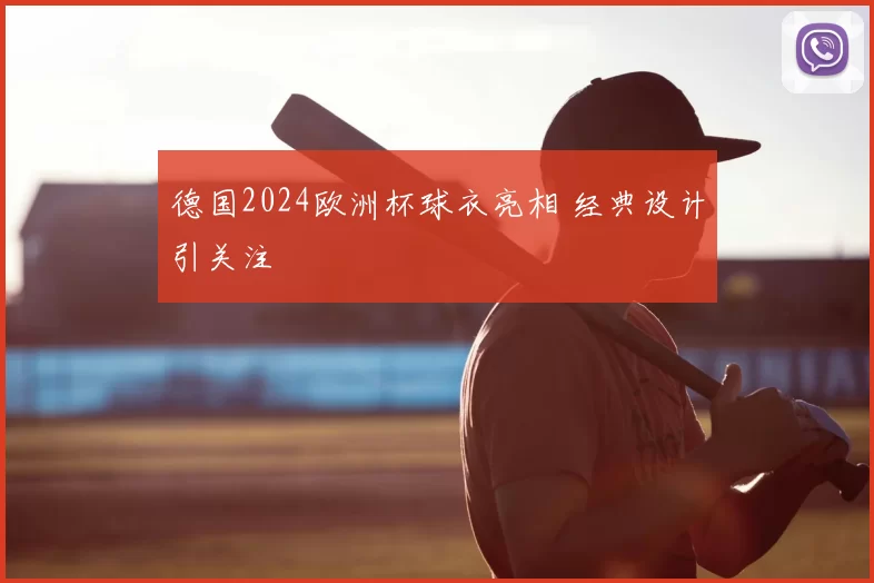 德国2024欧洲杯球衣亮相 经典设计引关注