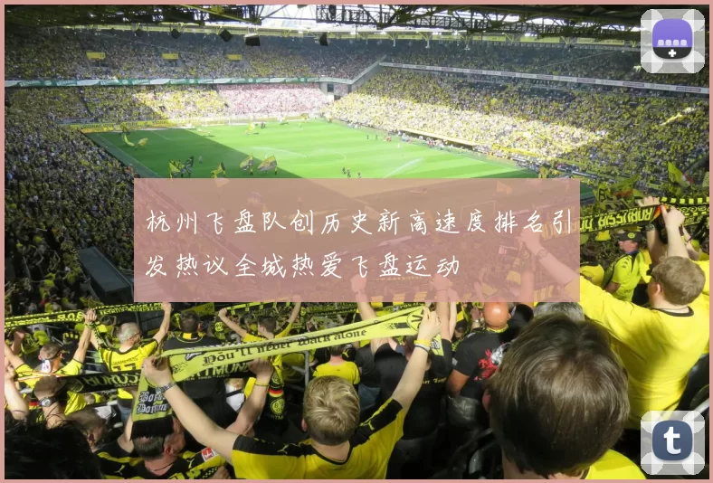 杭州飞盘队创历史新高速度排名引发热议全城热爱飞盘运动