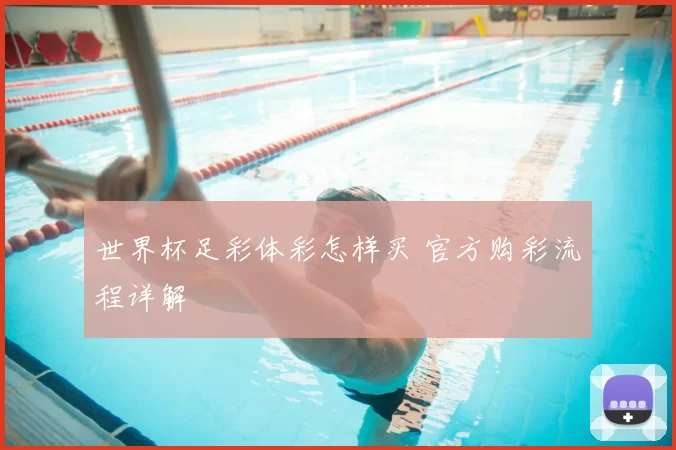 世界杯足彩体彩怎样买 官方购彩流程详解