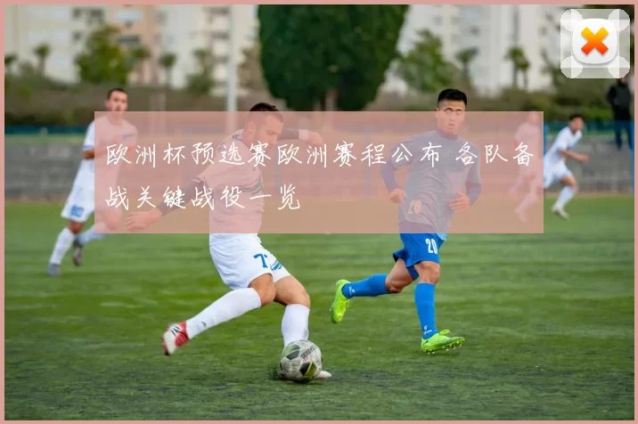 欧洲杯预选赛欧洲赛程公布 各队备战关键战役一览