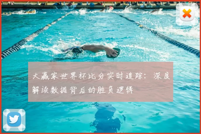 大赢家世界杯比分实时追踪:深度解读数据背后的胜负逻辑