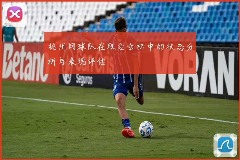 杭州网球队在联合会杯中的状态分析与表现评估