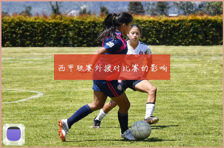 西甲联赛外援对比赛的影响