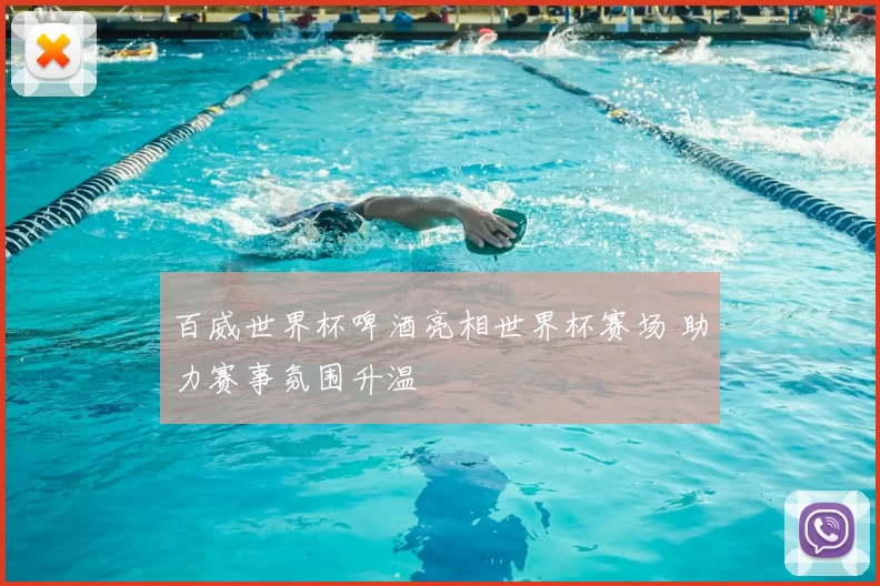 百威世界杯啤酒亮相世界杯赛场 助力赛事氛围升温