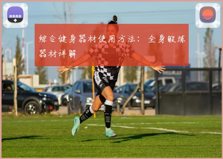 综合健身器材使用方法：全身锻炼器材详解