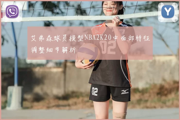 艾弗森球员模型NBA2K20中面部特征调整细节解析