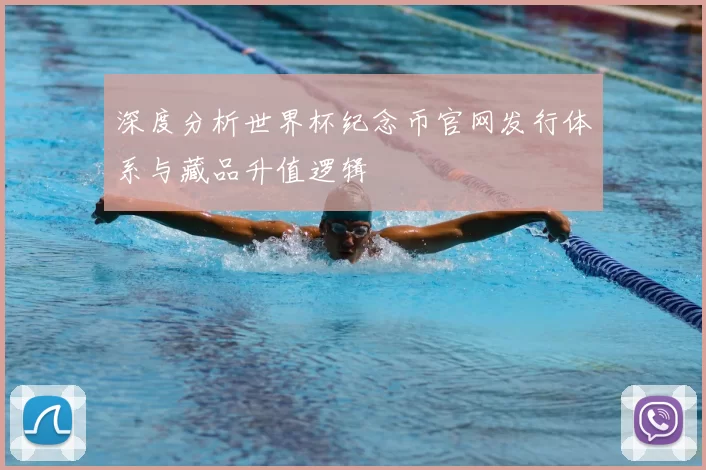 深度分析世界杯纪念币官网发行体系与藏品升值逻辑