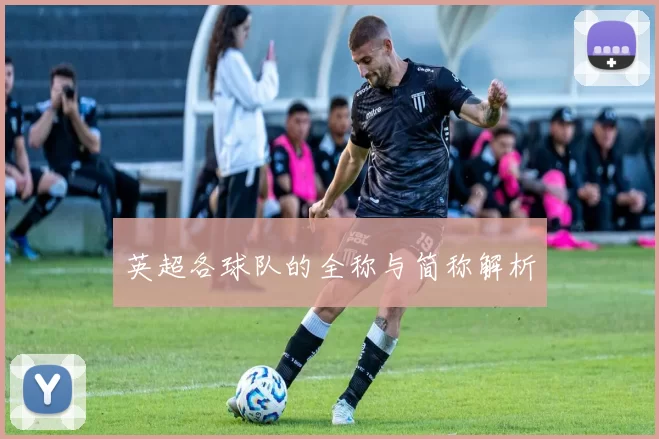 英超各球队的全称与简称解析