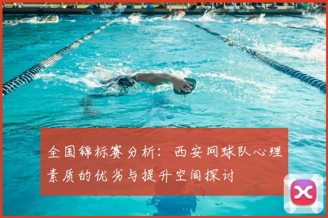 全国锦标赛分析:西安网球队心理素质的优劣与提升空间探讨
