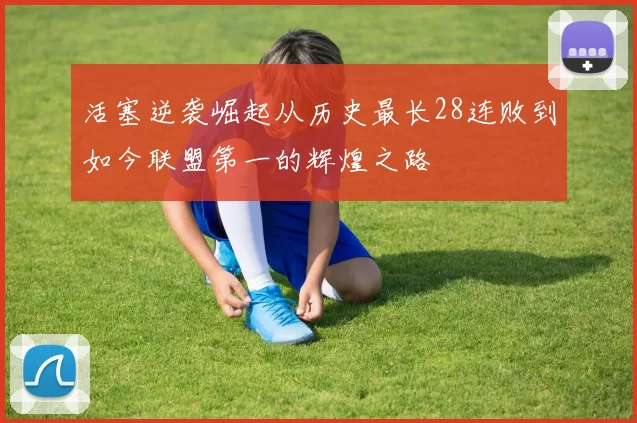 活塞逆袭崛起从历史最长28连败到如今联盟第一的辉煌之路