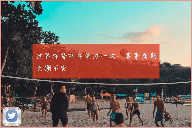 世界杯每四年举办一次，赛事周期长期不变