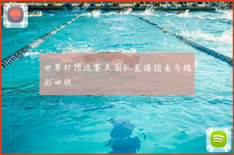 世界杯预选赛美国队直播指南与精彩回顾