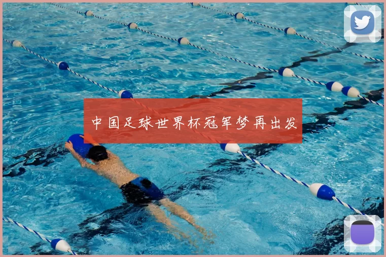 中国足球世界杯冠军梦再出发