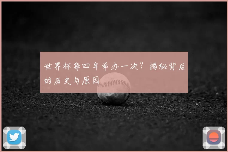 世界杯每四年举办一次？揭秘背后的历史与原因