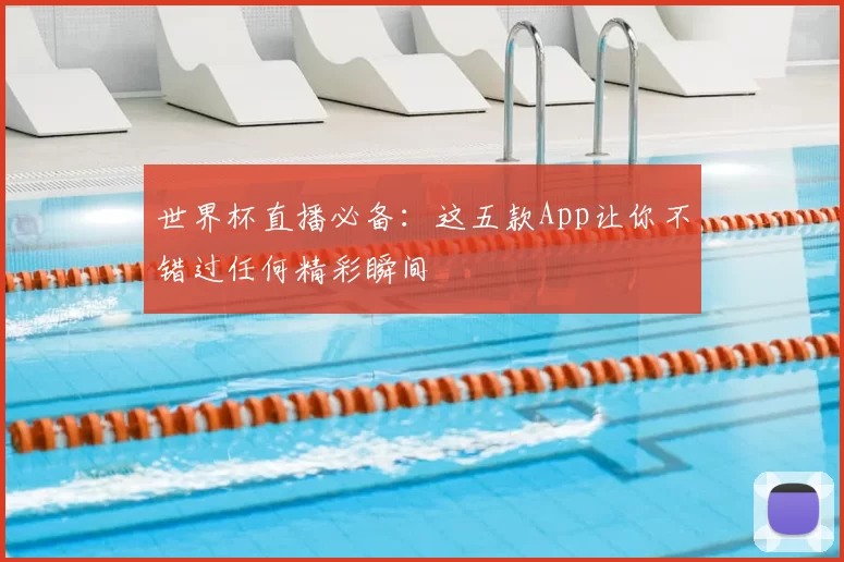 世界杯直播必备：这五款App让你不错过任何精彩瞬间