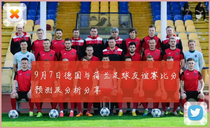 9月7日德国与荷兰足球友谊赛比分预测及分析分享