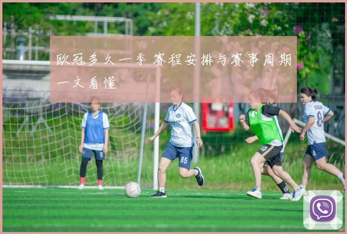 欧冠多久一季 赛程安排与赛事周期一文看懂