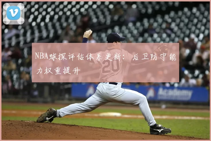 NBA球探评估体系更新:后卫防守能力权重提升