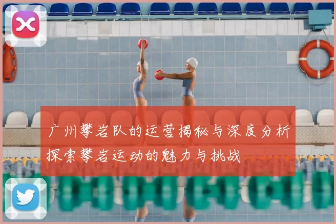 广州攀岩队的运营揭秘与深度分析探索攀岩运动的魅力与挑战