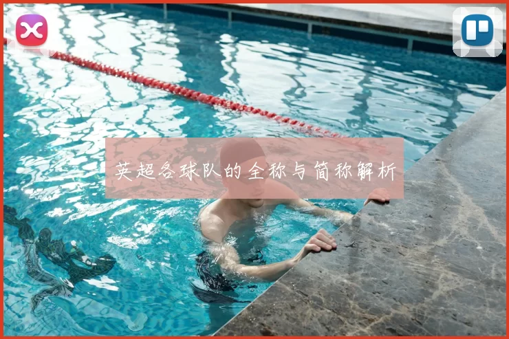 英超各球队的全称与简称解析