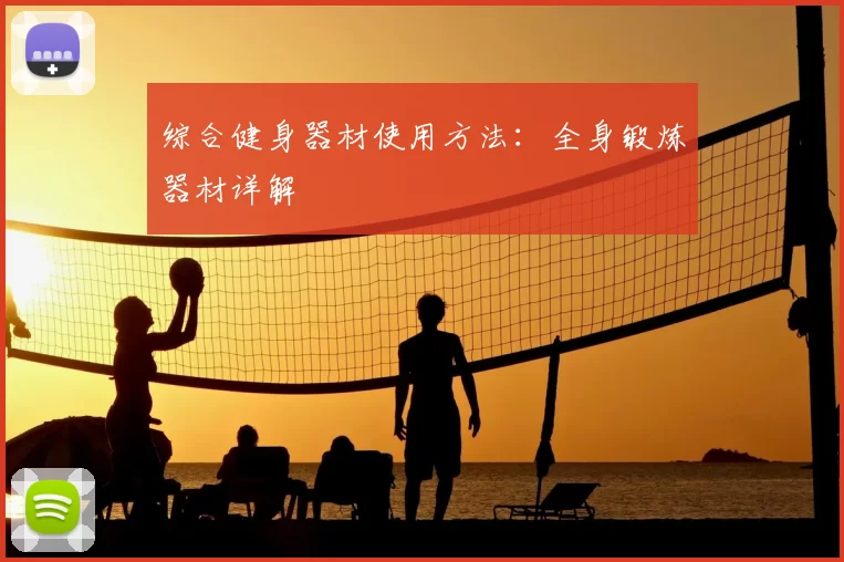 综合健身器材使用方法:全身锻炼器材详解