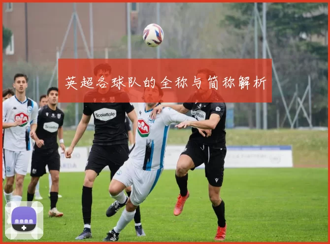 英超各球队的全称与简称解析
